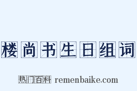 楼尚书生日组词是什么意思的图片